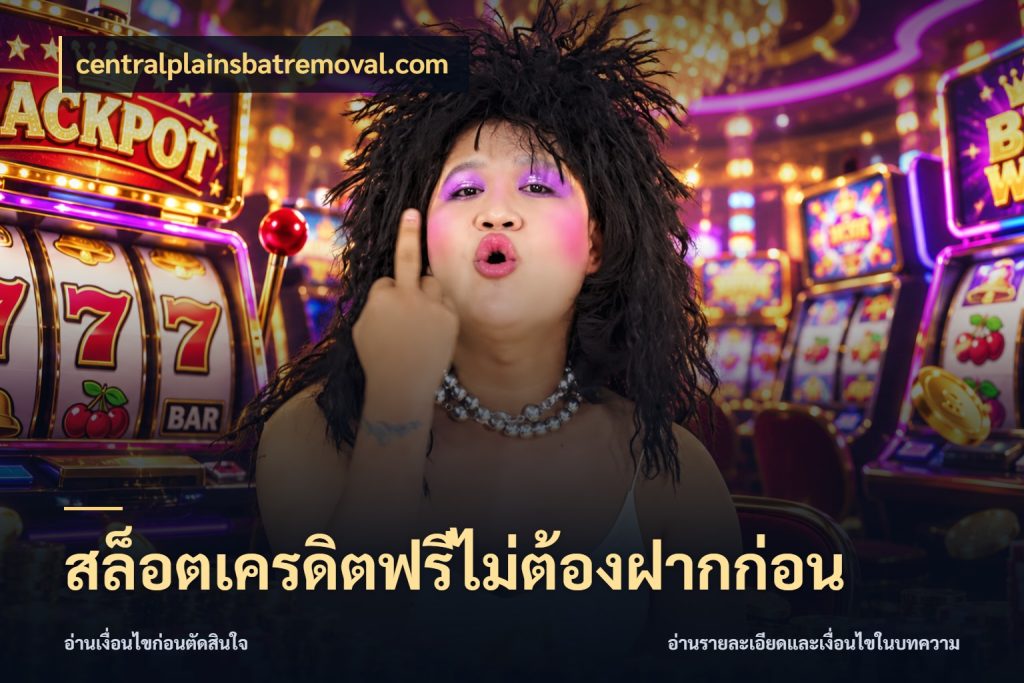 สล็อตเครดิตฟรีไม่ต้องฝากก่อน เครดิตฟรีในมุมที่สายโบนัสสนใจ กับ centralplainsbatremoval.com