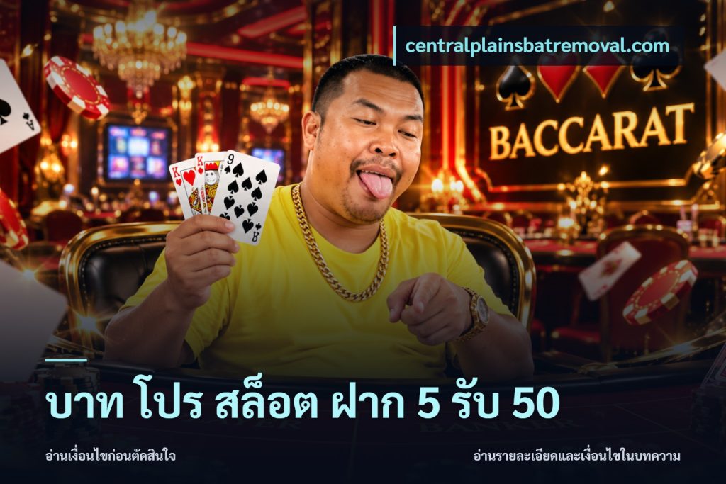 บาท โปร สล็อต ฝาก 5 รับ 50