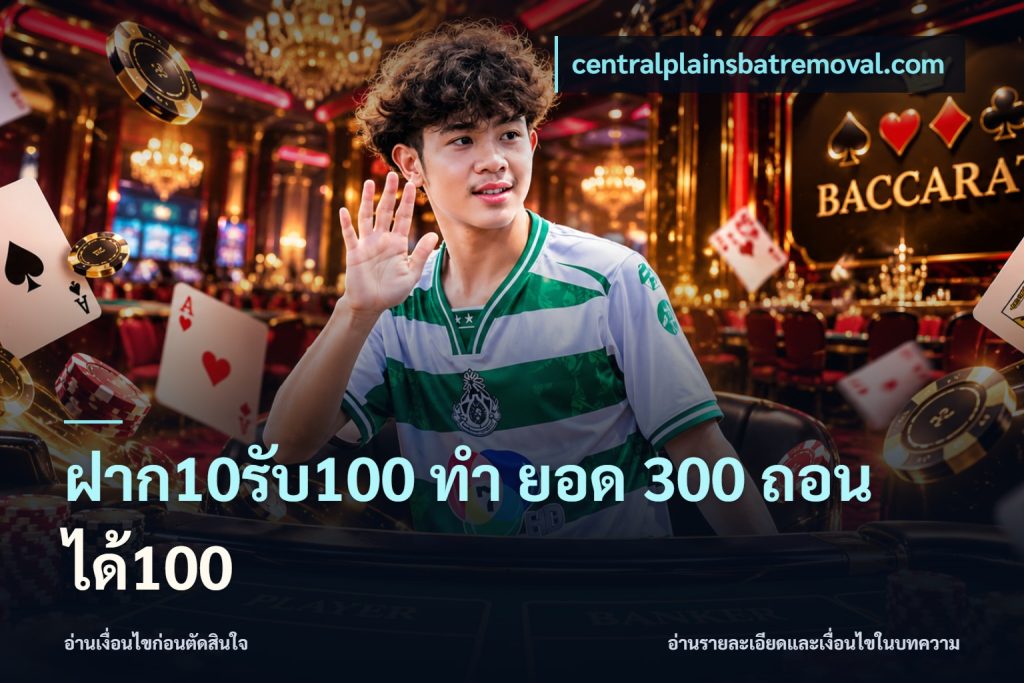 ฝาก10รับ100 ทํา ยอด 300 ถอนได้100