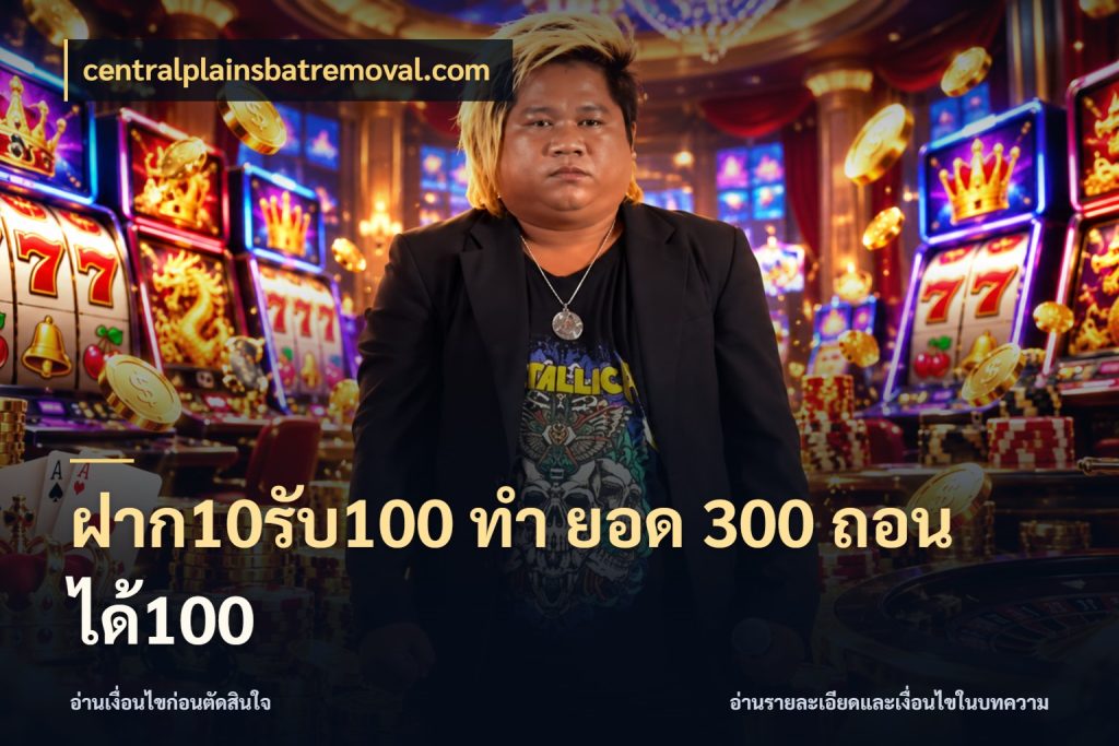 ฝาก10รับ100 ทํา ยอด 300 ถอนได้100 จับประเด็นยอดรับก่อนเลือกความสนุก กับ centralplainsbatremoval.com