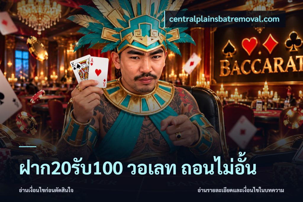 ฝาก20รับ100 วอเลท ถอนไม่อั้น