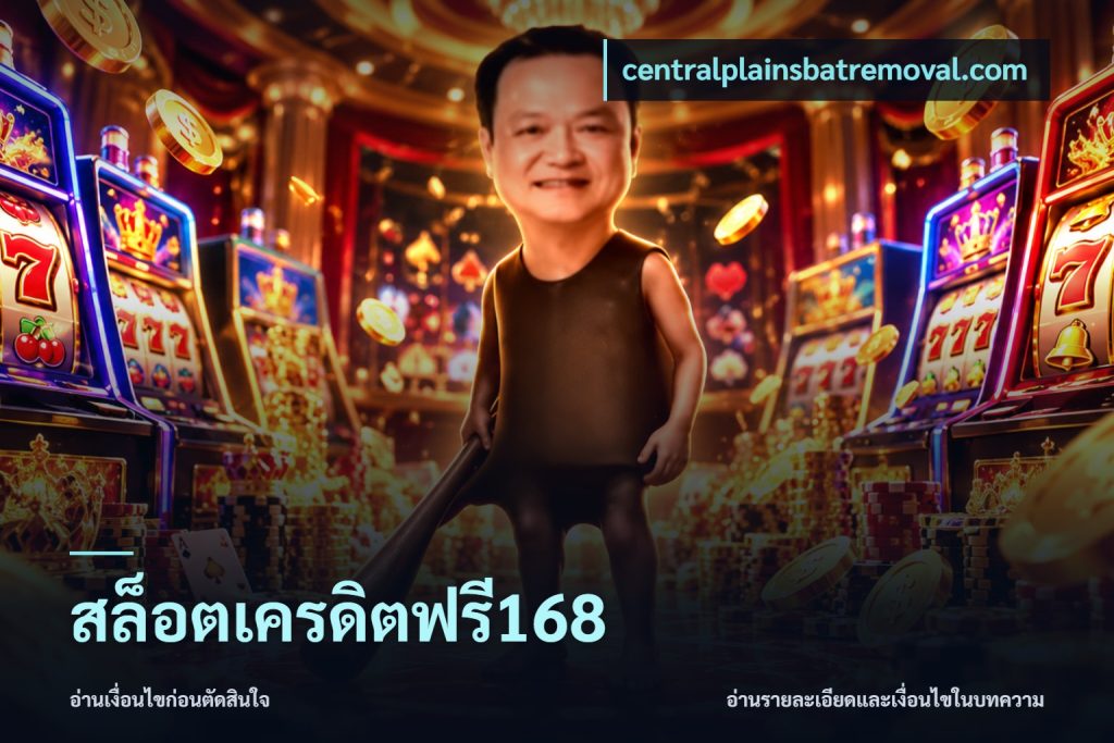 สล็อตเครดิตฟรี168