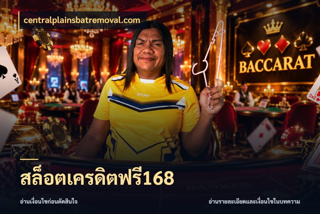 สล็อตเครดิตฟรี168 centralplainsbatremoval.com ชนิดเครดิตกับสิทธิ์ที่คุณอยากรู้