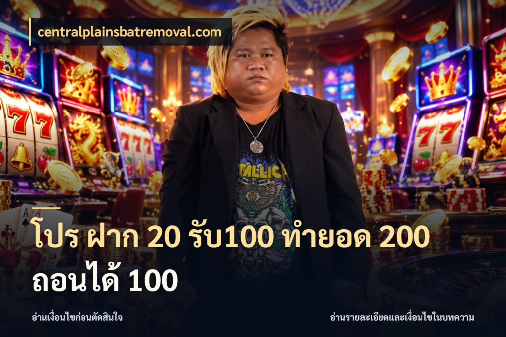 โปร ฝาก 20 รับ100 ทำยอด 200 ถอนได้ 100 เครดิตกับรูปแบบโปรที่ตรงใจ ในมุม centralplainsbatremoval.com