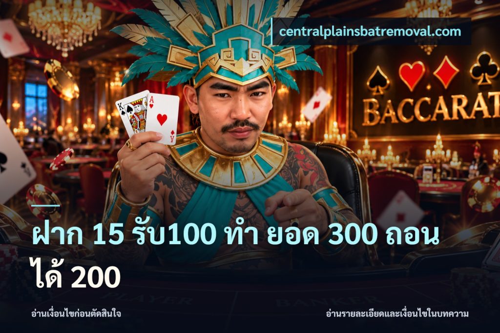 ฝาก 15 รับ100 ทํา ยอด 300 ถอนได้ 200