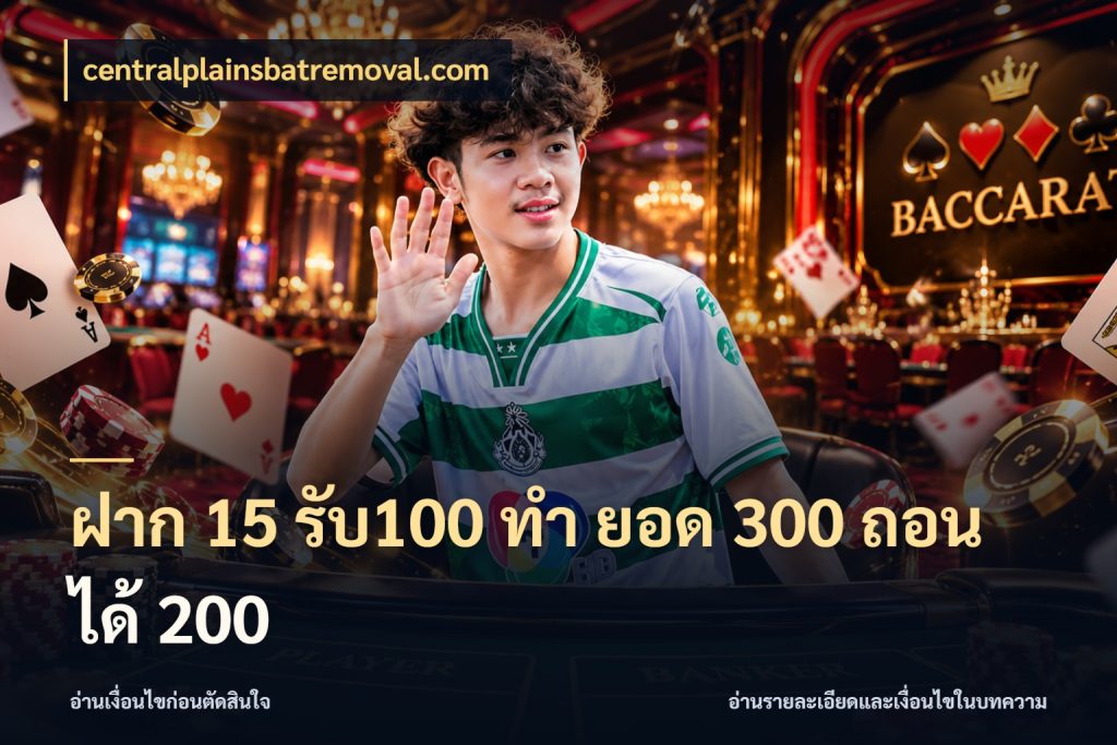 ฝาก 15 รับ100 ทํา ยอด 300 ถอนได้ 200 จุดเด่นของเครดิตที่คนชอบเกมอยากรู้ สไตล์ centralplainsbatremoval.com