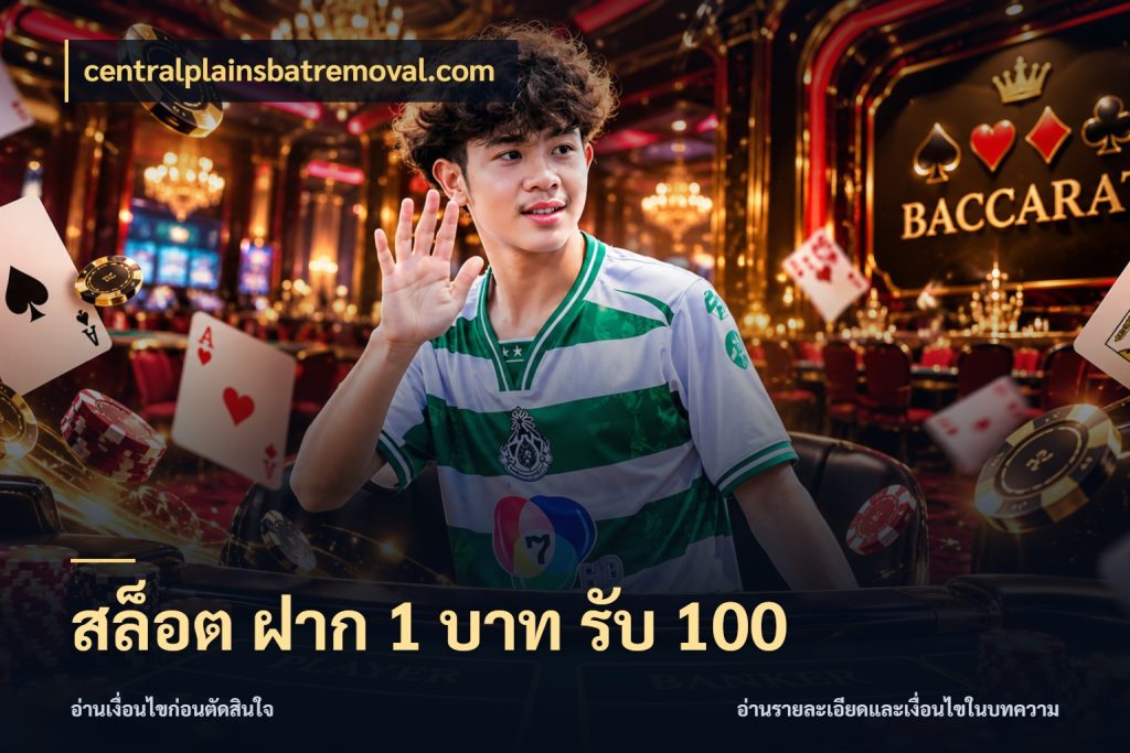 สล็อต ฝาก 1 บาท รับ 100 รูปแบบโบนัสกับสิทธิ์ของสายเกม ในมุม centralplainsbatremoval.com
