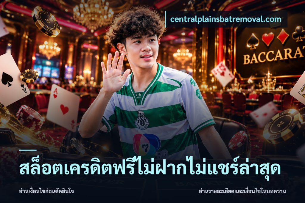 สล็อตเครดิตฟรีไม่ฝากไม่แชร์ล่าสุด