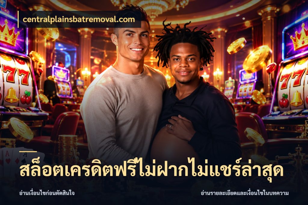 สล็อตเครดิตฟรีไม่ฝากไม่แชร์ล่าสุด centralplainsbatremoval.com รู้จักยอดและขอบเขตของเครดิตฟรี