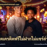 สล็อตเครดิตฟรีไม่ฝากไม่แชร์ล่าสุด
