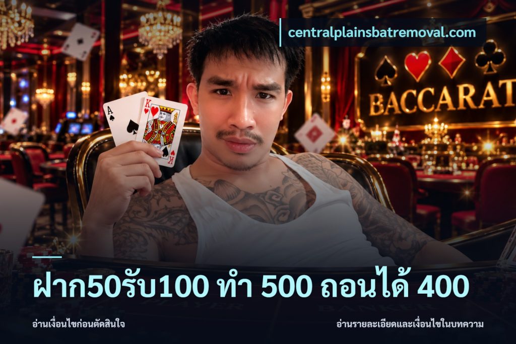 ฝาก50รับ100 ทํา 500 ถอนได้ 400
