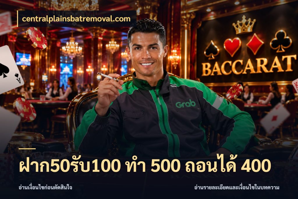 ฝาก50รับ100 ทํา 500 ถอนได้ 400 centralplainsbatremoval.com ยอดฝากและยอดรับในมุมของคนชอบลุ้น