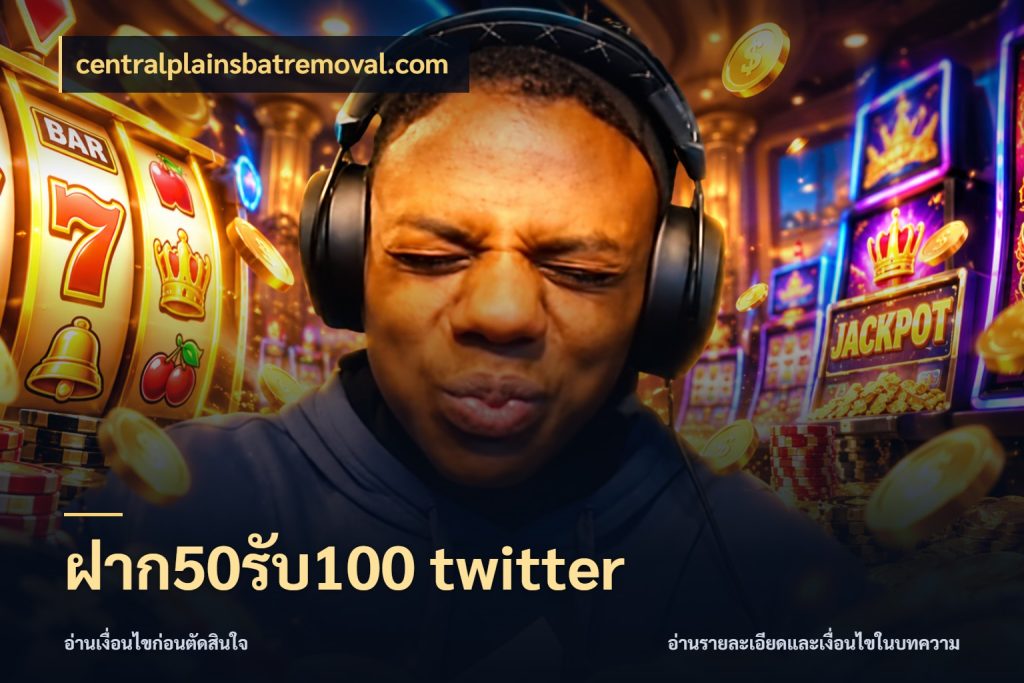 ฝาก50รับ100 twitter จับประเด็นยอดรับก่อนเลือกความสนุก ในมุม centralplainsbatremoval.com