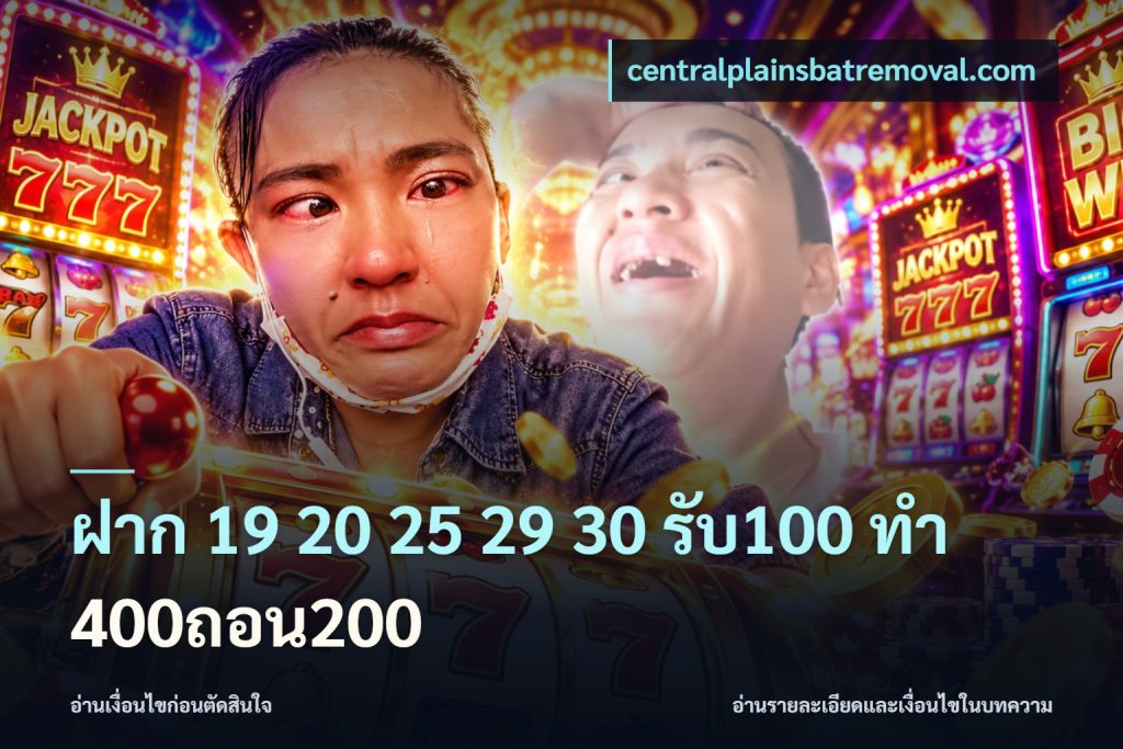 ฝาก 19 20 25 29 30 รับ100 ทำ 400ถอน200
