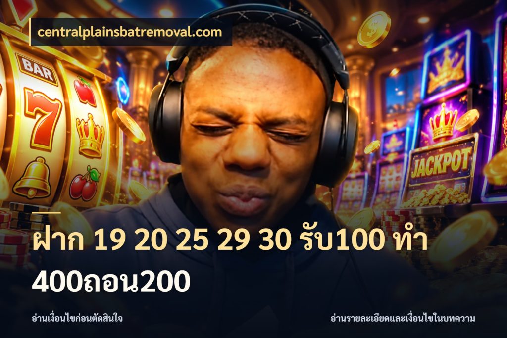 ฝาก 19 20 25 29 30 รับ100 ทำ 400ถอน200 centralplainsbatremoval.com สนุกกับตัวเลือกโปรในสไตล์ของคุณ