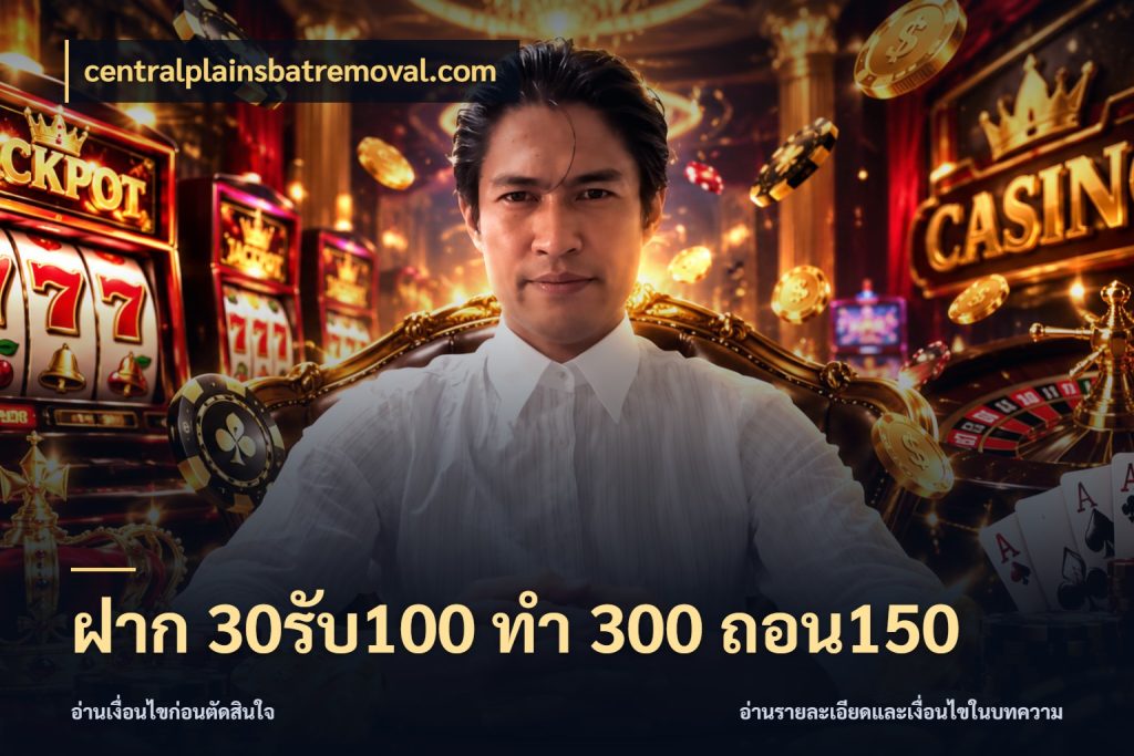 ฝาก 30รับ100 ทํา 300 ถอน150 สายโบนัสเลือกจังหวะสนุกได้อย่างไร ในมุม centralplainsbatremoval.com