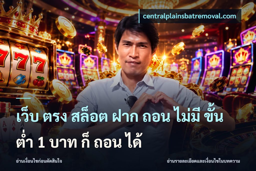 เว็บ ตรง สล็อต ฝาก ถอน ไม่มี ขั้น ต่ํา 1 บาท ก็ ถอน ได้
