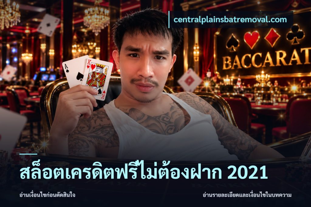 สล็อตเครดิตฟรีไม่ต้องฝาก 2021