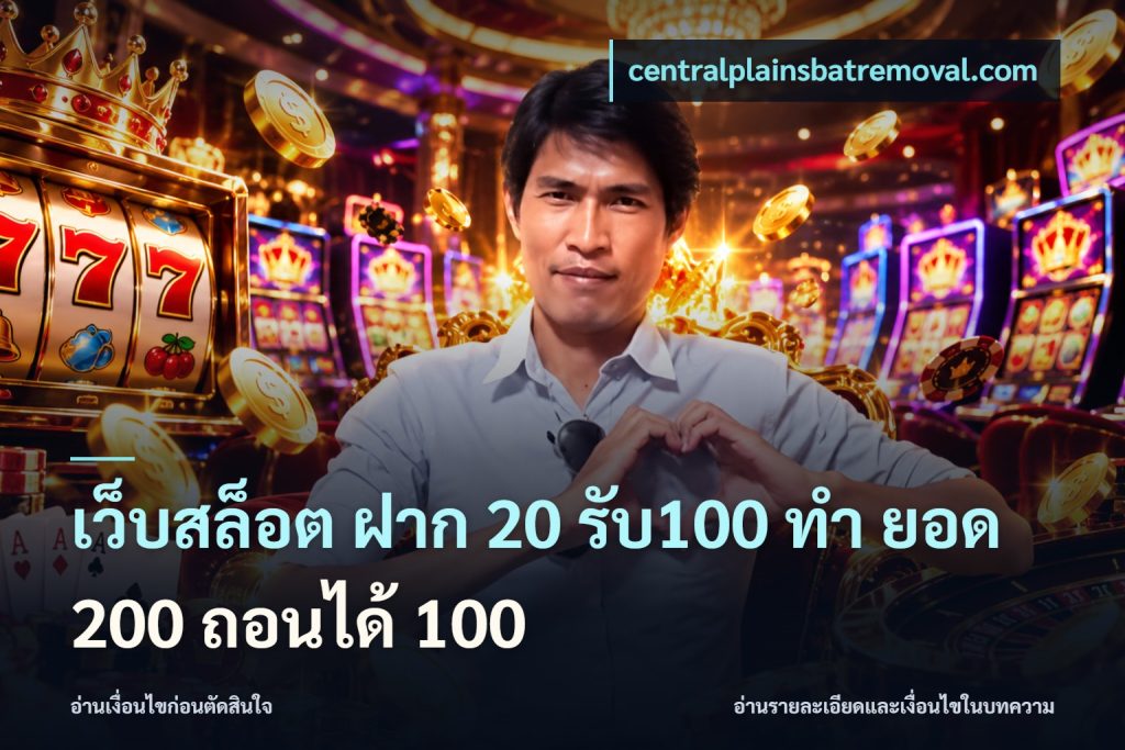 เว็บสล็อต ฝาก 20 รับ100 ทํา ยอด 200 ถอนได้ 100