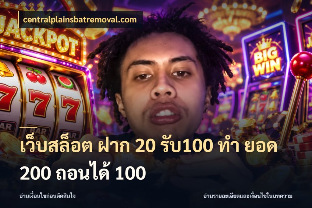 เว็บสล็อต ฝาก 20 รับ100 ทํา ยอด 200 ถอนได้ 100 เปิดมุมโปรให้เข้ากับเกมแนวโปรด กับ centralplainsbatremoval.com