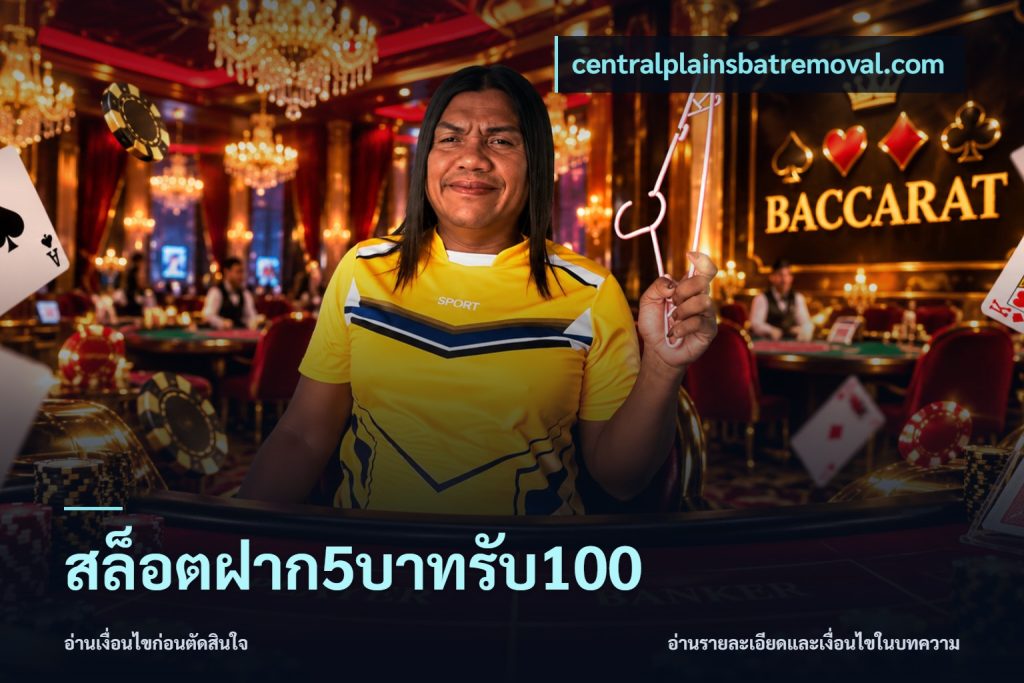 สล็อตฝาก5บาทรับ100