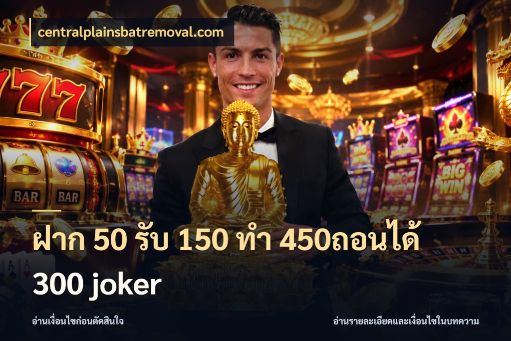 ฝาก 50 รับ 150 ทํา 450ถอนได้ 300 joker ยอดฝากและยอดรับในมุมของคนชอบลุ้น ในมุม centralplainsbatremoval.com
