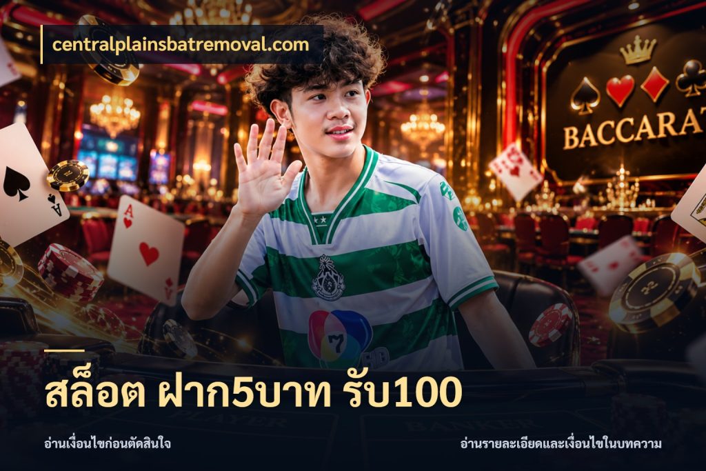 สล็อต ฝาก5บาท รับ100 centralplainsbatremoval.com จุดเด่นของเครดิตที่คนชอบเกมอยากรู้