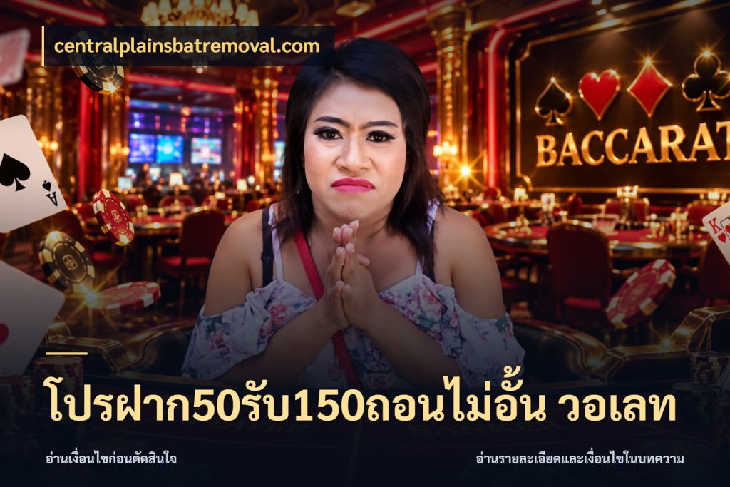 โปรฝาก50รับ150ถอนไม่อั้น วอเลท รูปแบบโบนัสกับสิทธิ์ของสายเกม ในมุม centralplainsbatremoval.com