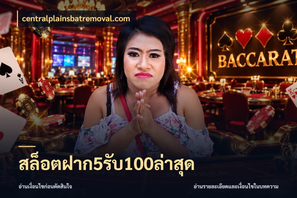 สล็อตฝาก5รับ100ล่าสุด โปรกับเกมที่ชอบเลือกให้ตรงสไตล์ สไตล์ centralplainsbatremoval.com