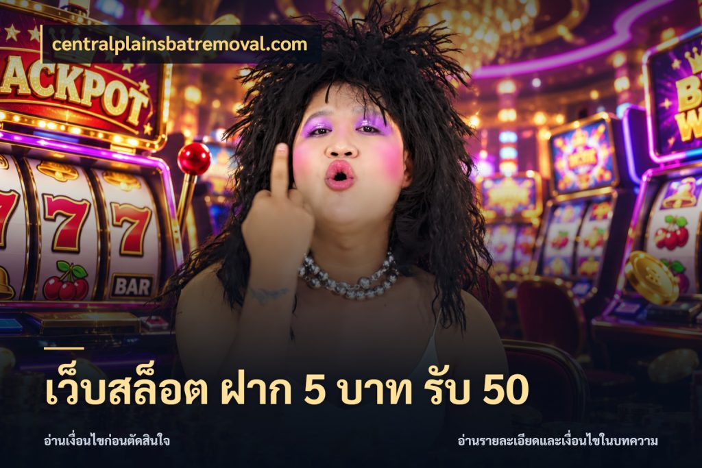 เว็บสล็อต ฝาก 5 บาท รับ 50 รูปแบบโบนัสกับสิทธิ์ของสายเกม กับ centralplainsbatremoval.com