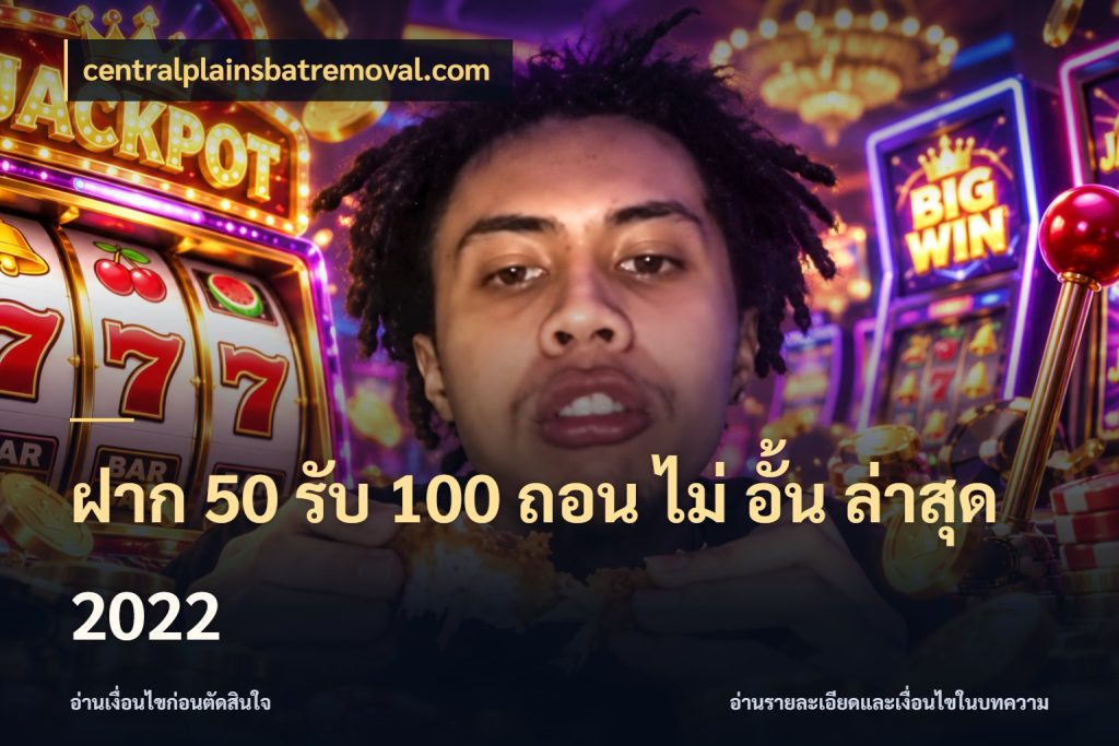 ฝาก 50 รับ 100 ถอน ไม่ อั้น ล่าสุด 2022 จุดเด่นของเครดิตที่คนชอบเกมอยากรู้ กับ centralplainsbatremoval.com