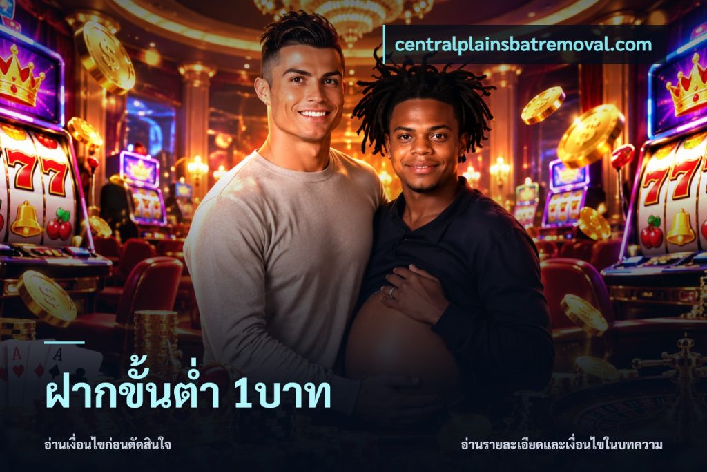 ฝากขั้นต่ำ 1บาท