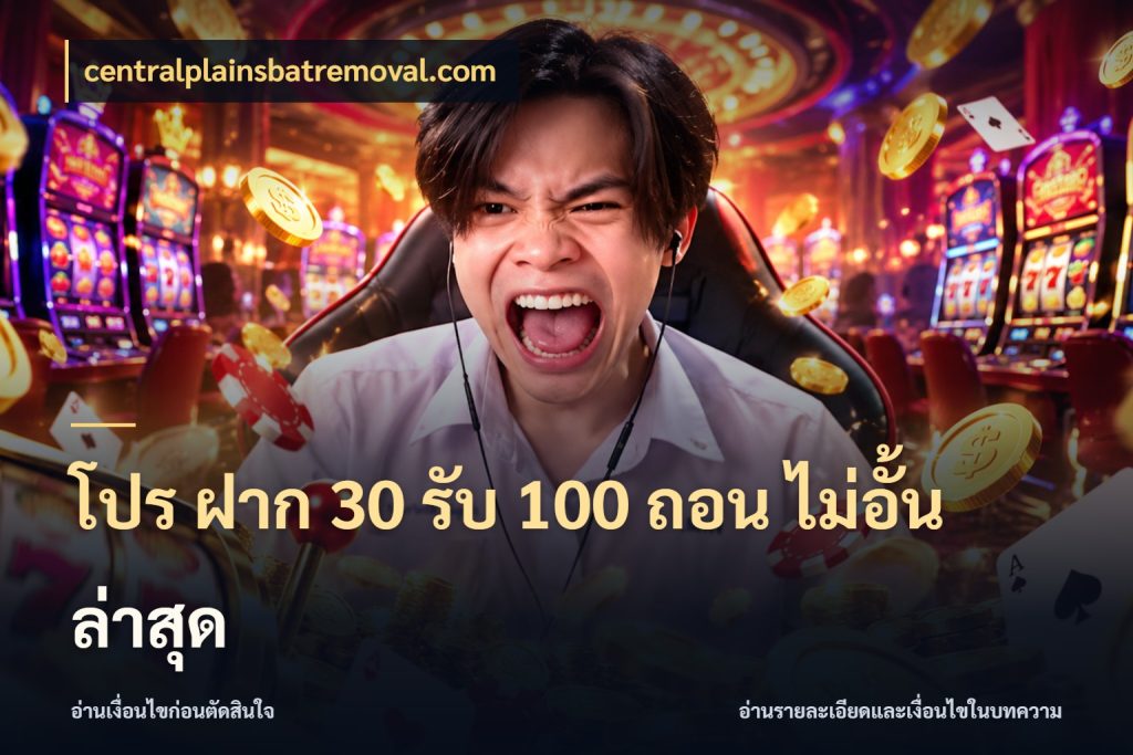 โปร ฝาก 30 รับ 100 ถอน ไม่อั้น ล่าสุด โปรยอดรับที่สายเกมสนใจ สไตล์ centralplainsbatremoval.com