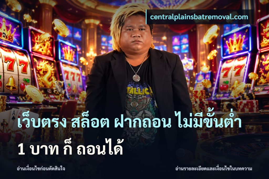 เว็บตรง สล็อต ฝากถอน ไม่มีขั้นต่ำ 1 บาท ก็ ถอนได้