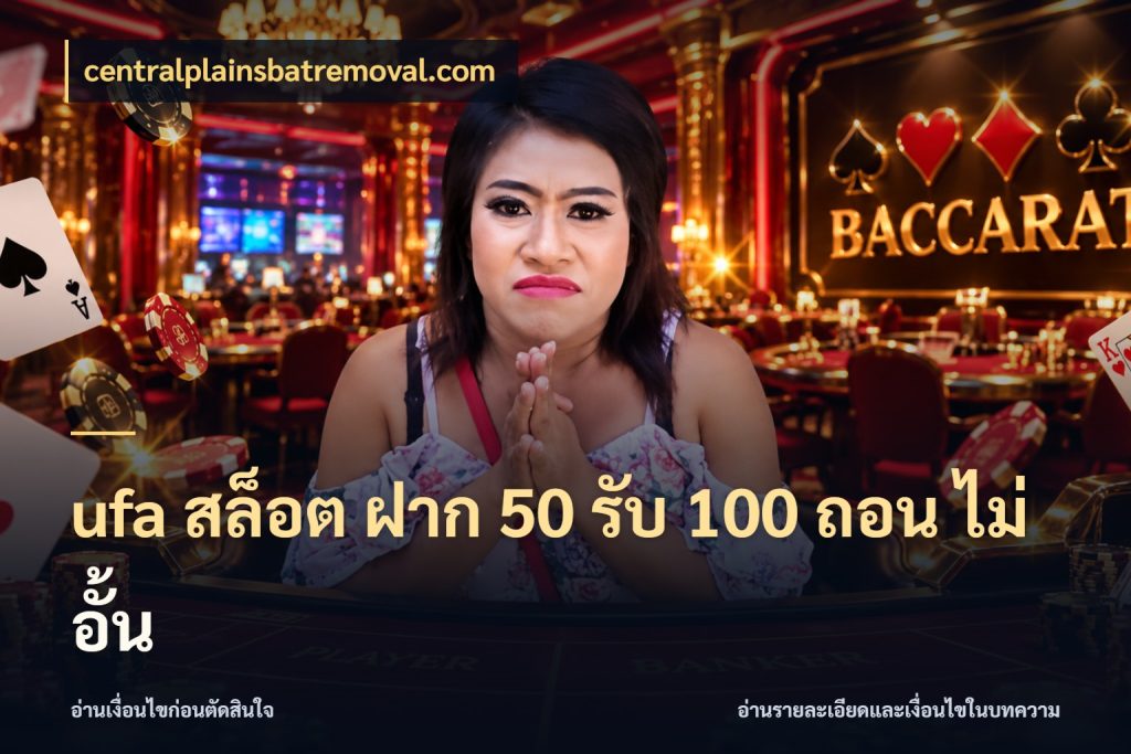 ufa สล็อต ฝาก 50 รับ 100 ถอน ไม่ อั้น centralplainsbatremoval.com ยอดฝากและยอดรับในมุมของคนชอบลุ้น