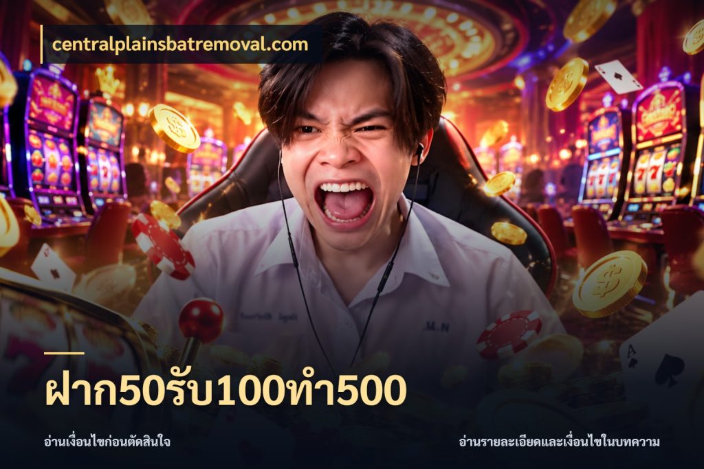 ฝาก50รับ100ทํา500 จับประเด็นยอดรับก่อนเลือกความสนุก สไตล์ centralplainsbatremoval.com