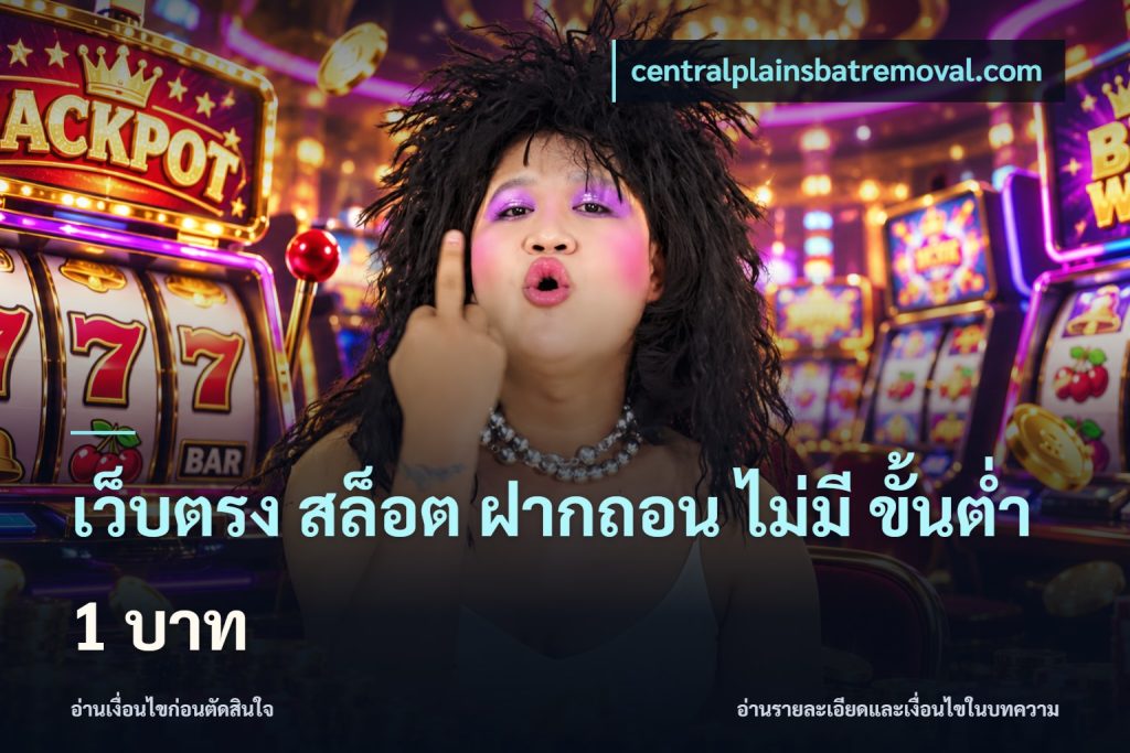 เว็บตรง สล็อต ฝากถอน ไม่มี ขั้นต่ำ 1 บาท