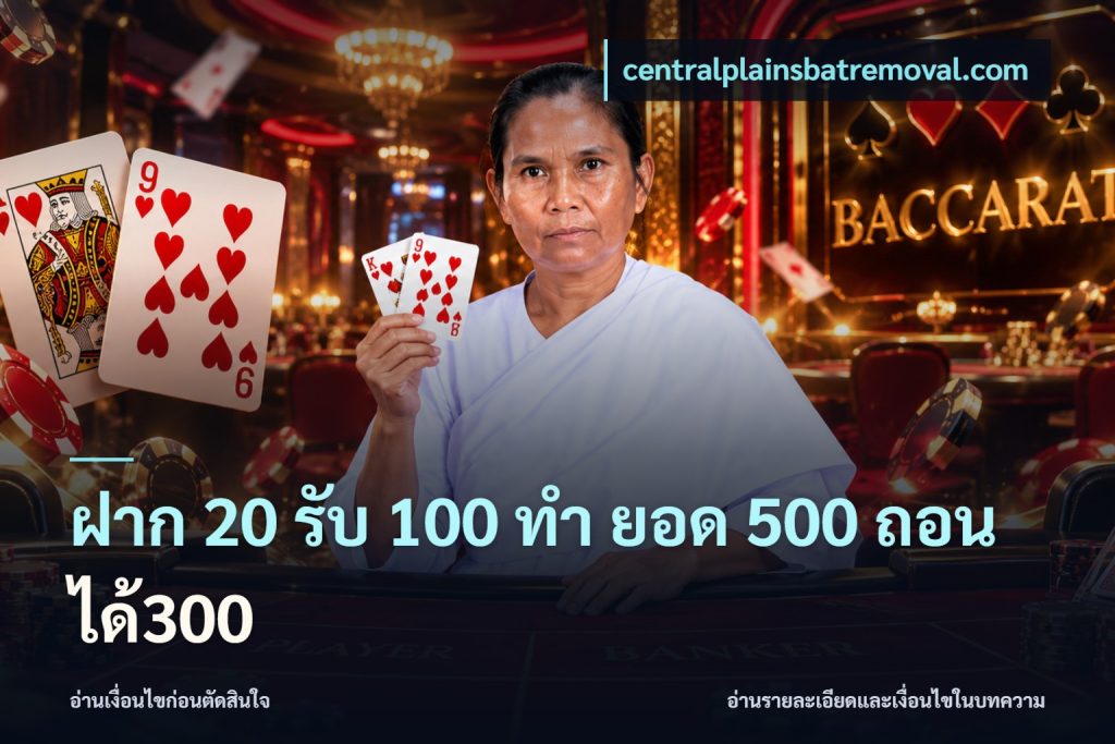 ฝาก 20 รับ 100 ทํา ยอด 500 ถอนได้300