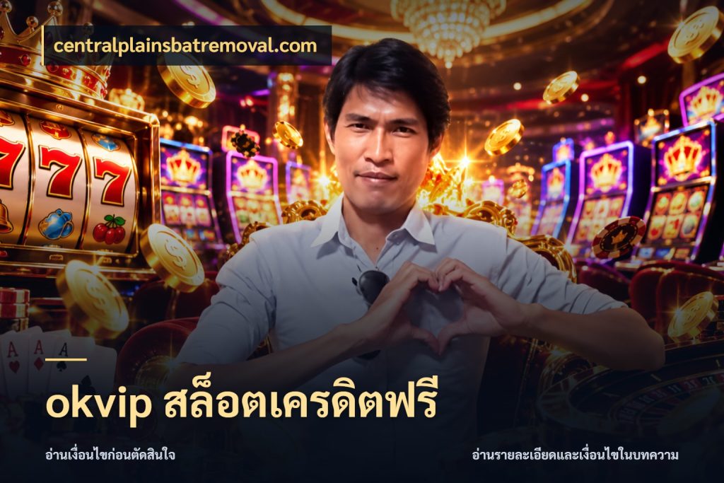 okvip สล็อตเครดิตฟรี เปิดประเด็นเครดิตฟรีสำหรับคนชอบลุ้น กับ centralplainsbatremoval.com