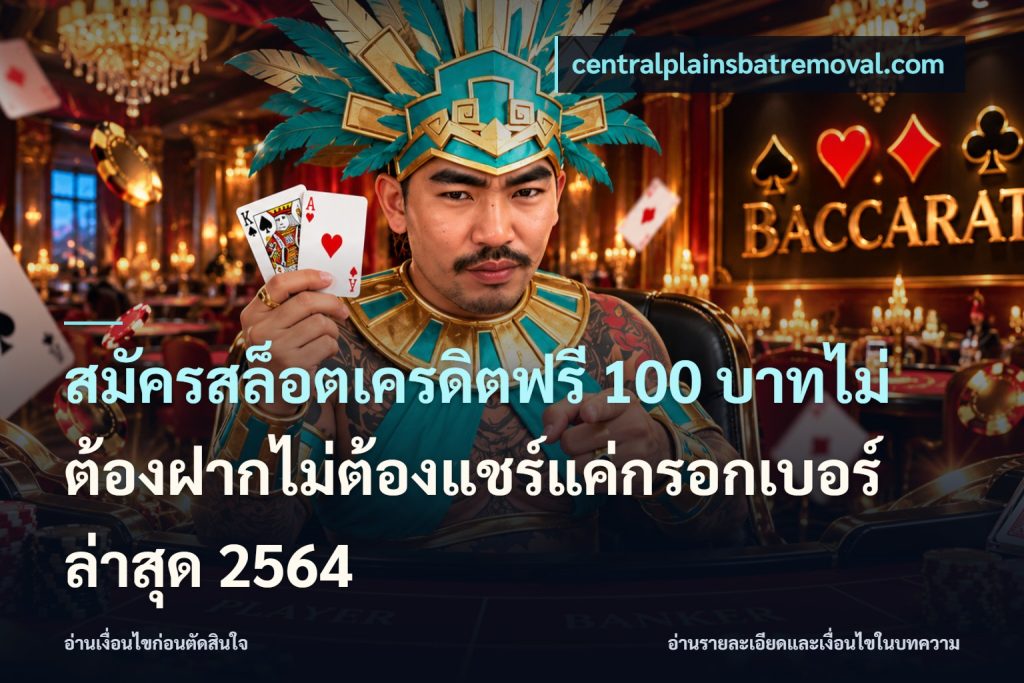 สมัครสล็อตเครดิตฟรี 100 บาทไม่ต้องฝากไม่ต้องแชร์แค่กรอกเบอร์ล่าสุด 2564