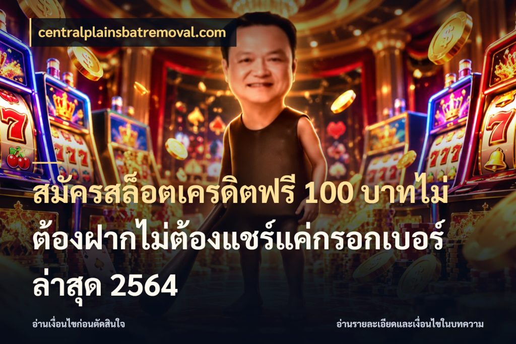 สมัครสล็อตเครดิตฟรี 100 บาทไม่ต้องฝากไม่ต้องแชร์แค่กรอกเบอร์ล่าสุด 2564 สายโบนัสเลือกมุมเครดิตให้ตรงสไตล์ สไตล์ centralplainsbatremoval.com