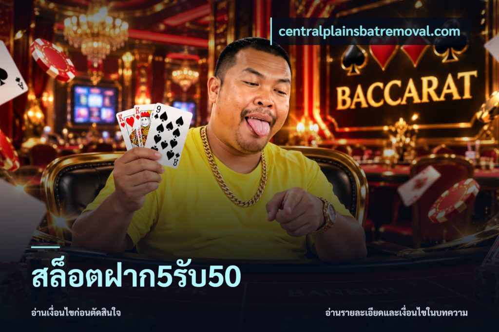 สล็อตฝาก5รับ50
