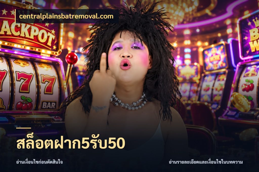 สล็อตฝาก5รับ50 สนุกกับตัวเลือกโปรในสไตล์ของคุณ กับ centralplainsbatremoval.com