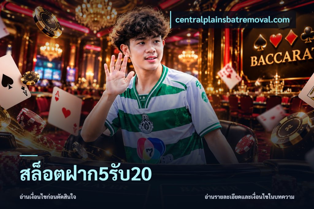 สล็อตฝาก5รับ20