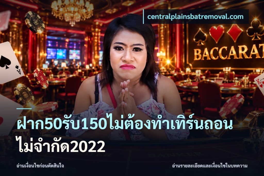 ฝาก50รับ150ไม่ต้องทําเทิร์นถอนไม่จํากัด2022