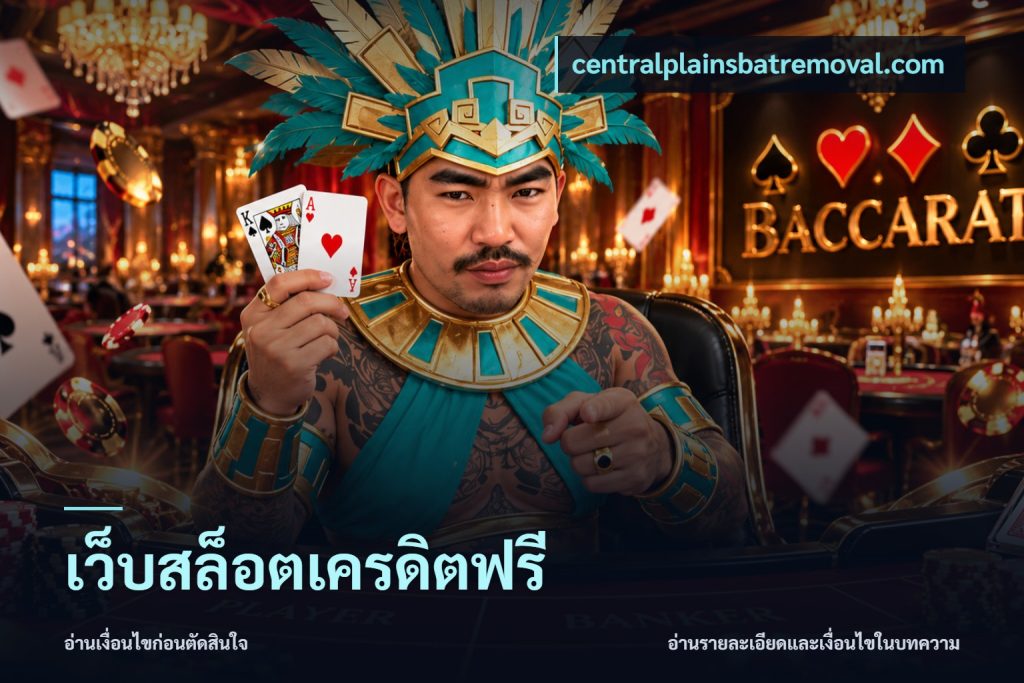 เว็บสล็อตเครดิตฟรี