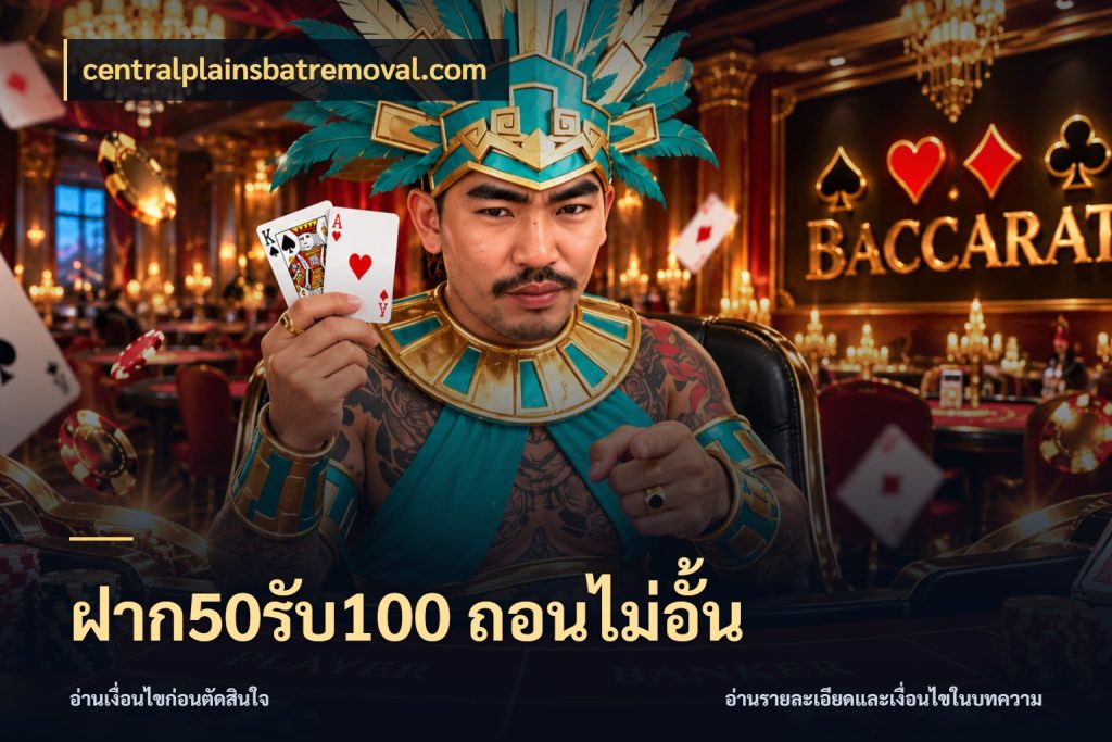 ฝาก50รับ100 ถอนไม่อั้น เปิดมุมโปรให้เข้ากับเกมแนวโปรด ในมุม centralplainsbatremoval.com