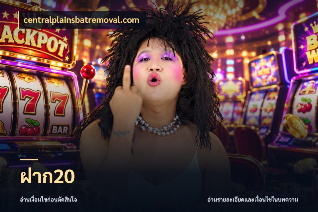 ฝาก20 สายทุนน้อยเลือกความสนุกให้พอดี กับ centralplainsbatremoval.com