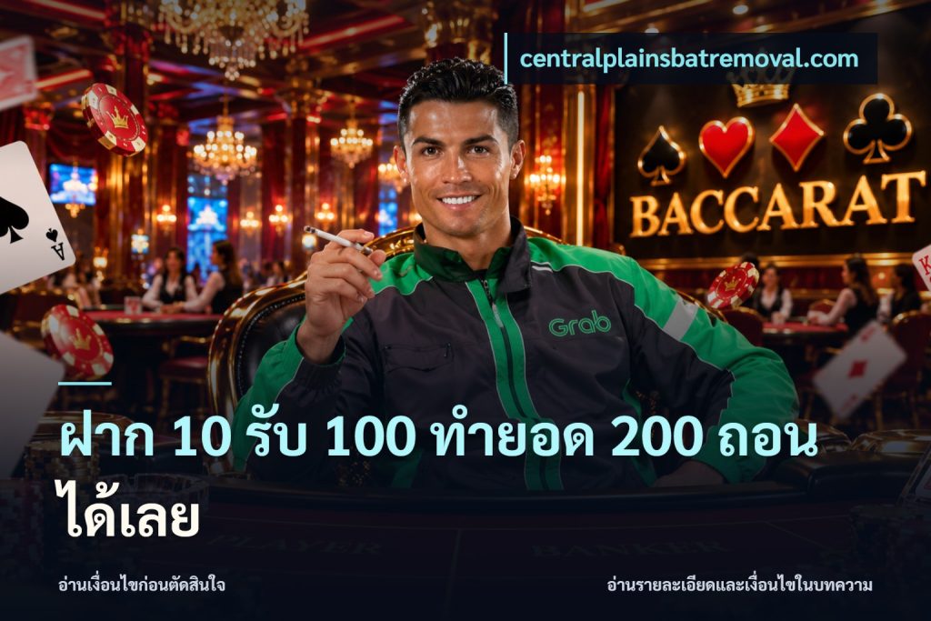 ฝาก 10 รับ 100 ทำยอด 200 ถอนได้เลย