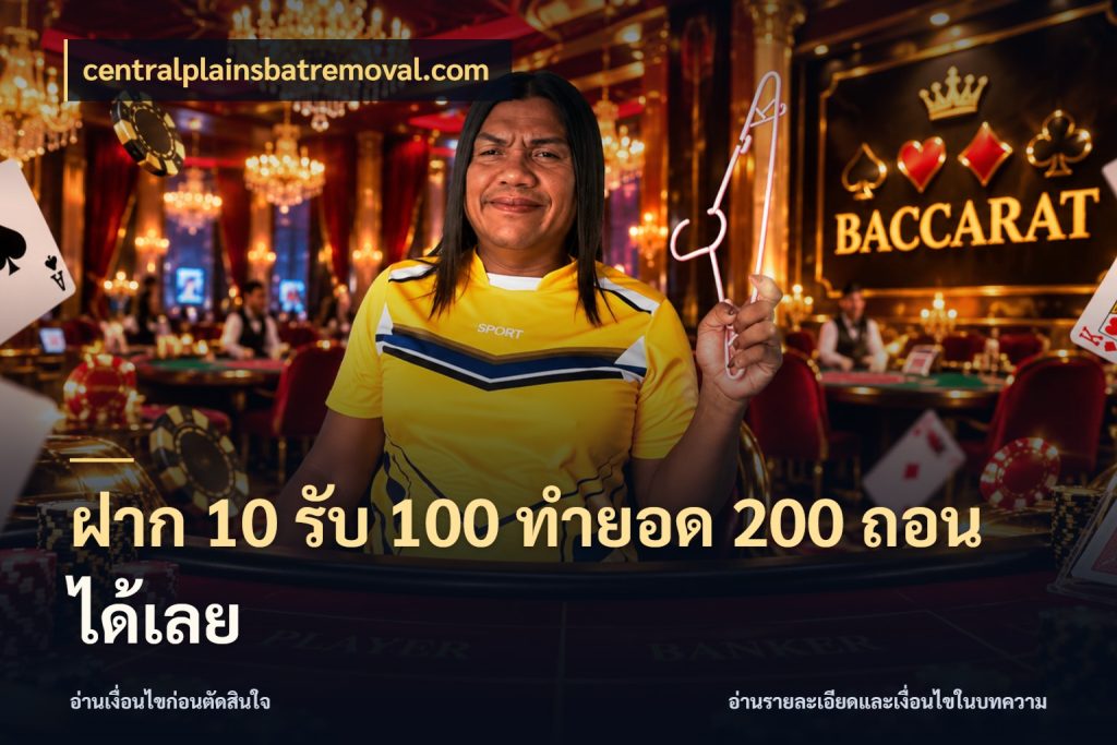 ฝาก 10 รับ 100 ทำยอด 200 ถอนได้เลย ยอดฝากและยอดรับในมุมของคนชอบลุ้น ในมุม centralplainsbatremoval.com